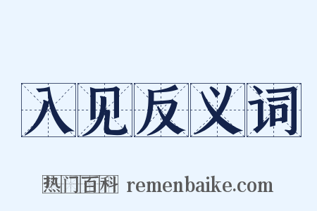 入见反义词是什么意思的图片
